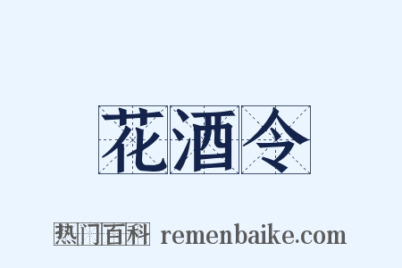 花酒令是什么意思的图片